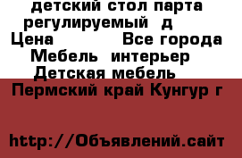 детский стол парта регулируемый  д-114 › Цена ­ 1 000 - Все города Мебель, интерьер » Детская мебель   . Пермский край,Кунгур г.